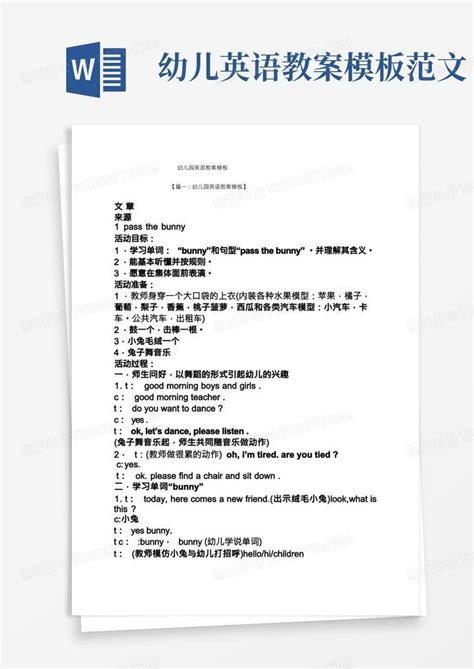 幼儿园英语教案word模板下载编号levjeybo熊猫办公