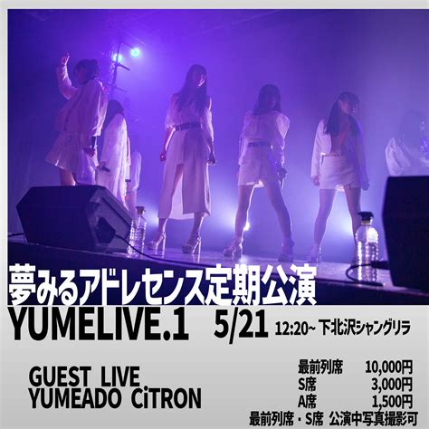 夢みるアドレセンス 定期公演「yumelive！1」のチケット情報・予約・購入・販売｜ライヴポケット