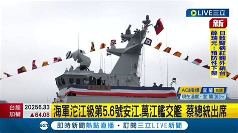 海軍安江及萬江軍艦今交艦 蔡英文主持交艦典禮 同步籌獲多艘新艦 海軍2285億強化艦隊偵搜打擊效能│記者 許芷瑄│【live大現場