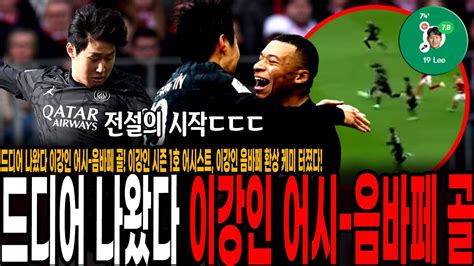 드디어 나왔다 이강인 어시 음바페 골 이강인 1호 도움 이강인 음바페 환상 케미 터졌다 Psg Vs 브레스트 Youtube