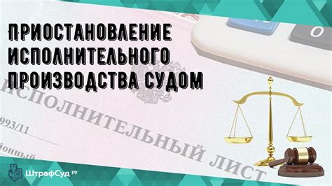 Приостановление исполнительного производства судом - YouTube