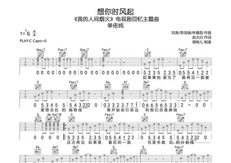 单依纯想你时风起吉他谱 C调吉他弹唱谱 吉他弹唱 打谱啦