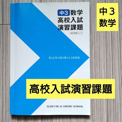 【馬渕教室 高校受験コース問題集】中3数学 高校入試演習課題（解答含む） By メルカリ