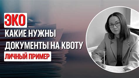 ЭКО Квота на эко Личный пример Youtube