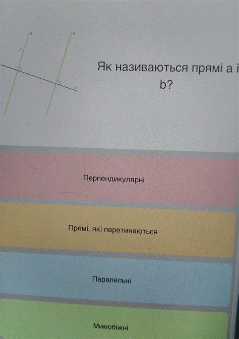Як називаються прямі а і b? 1.Перпендикулярні 2.Прямі, які ...