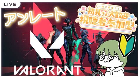 valorant キーマウ初心者による初心者ヴァロDay33 ヴァロもしっかりやりますよと アンレ参加型VALORANT ヴァロ