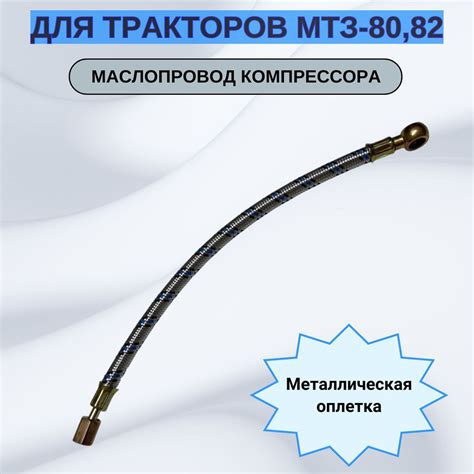 Маслопровод компрессора (в металлической оплетке) МТЗ-80/82 240-3509150 ...