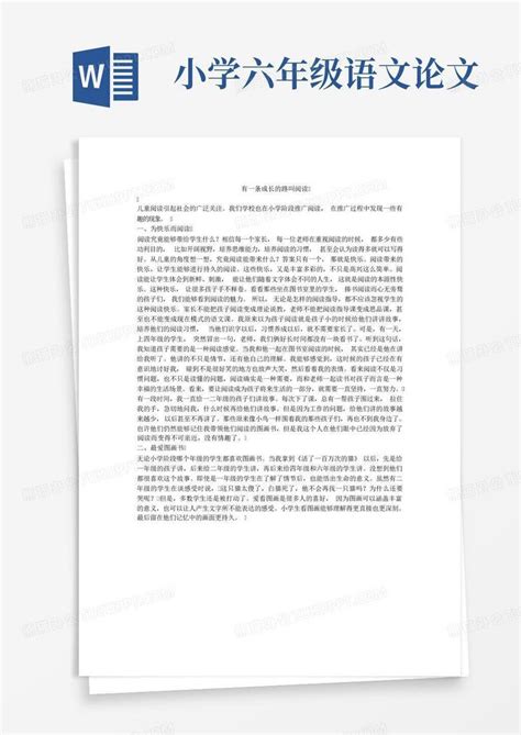 小学六年级语文论文word模板下载编号qjewrgba熊猫办公