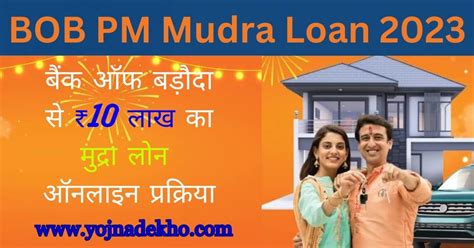 Bob Pm Mudra Loan 2023 बैंक ऑफ बड़ौदा से ₹10 लाख का मुद्रा लोन ऑनलाइन