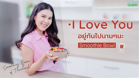 สอนทำสมูทตี้โบวล์ ด้วยผักพร้อมปั่น Smoothie Queen สูตรที่ 1 I Love