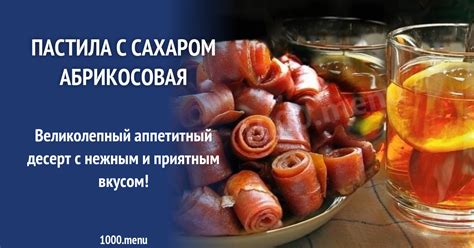 Пастила с сахаром абрикосовая рецепт с фото - 1000.menu