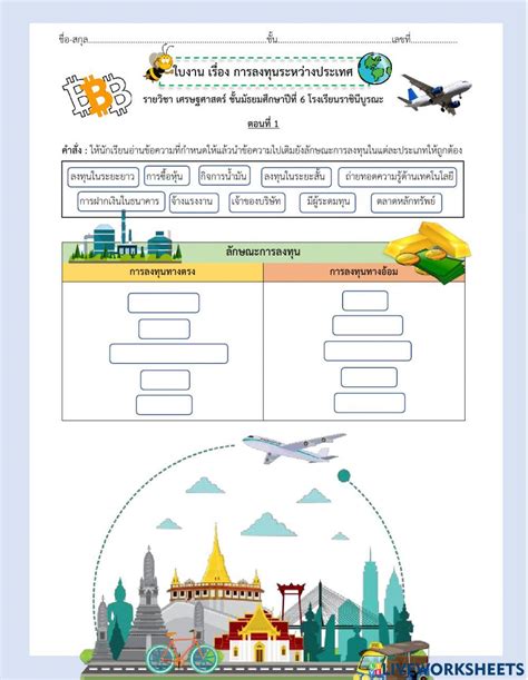 ใบงาน เรื่อง การลงทุนระหว่างประเทศ ใหม่ Online Exercise For Live