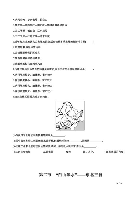 人教版八年级下册 第六章 北方地区第二节 “白山黑水”——东北三省 第1课时山环水绕 沃野千里 精讲精练（word版含解析）21世纪教育网，21教育