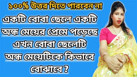 Dhada গুগলি প্রশ্ন ও উত্তরdustu Misti Dhadaধাঁধা প্রশ্ন ও উত্তর