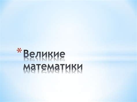 Великие математики. Леонард Эйлер - презентация онлайн