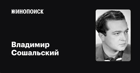 Владимир Сошальский — фильмы — Кинопоиск