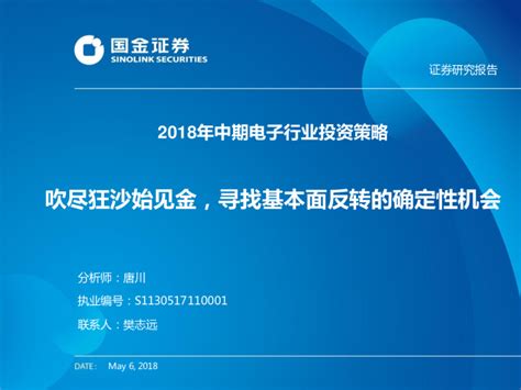 电子行业2018年中期投资策略：吹尽狂沙始见金，寻找基本面反转的确定性机会