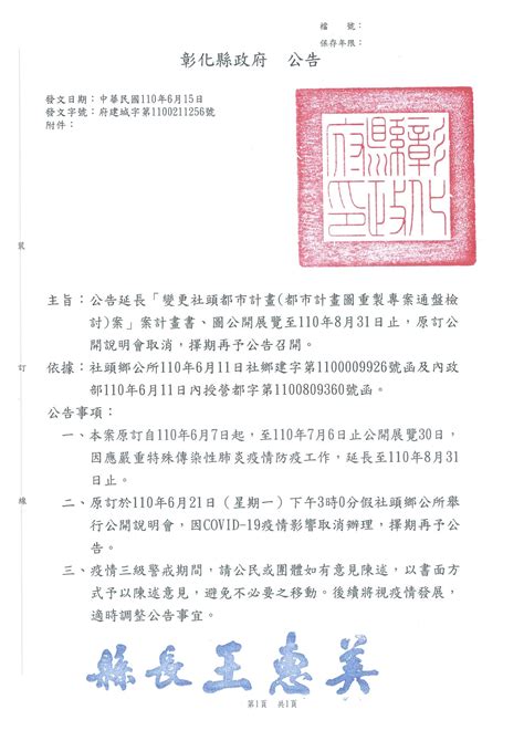 公告延長「變更社頭都市計畫都市計畫圖重製專案通盤檢討案」案計畫書、圖公開展覽至110年8月31日止，原訂公開說明會取消，擇期再予公告召開