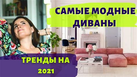 5 ТРЕНДОВ В ДИВАНАХ 2021 - YouTube