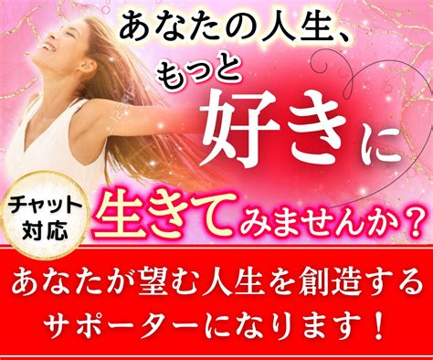 あなたが望む人生を創造するサポーターになります あなたの人生、もっと好きに生きてみませんか？ その他（悩み・恋愛・話し相手） ココナラ