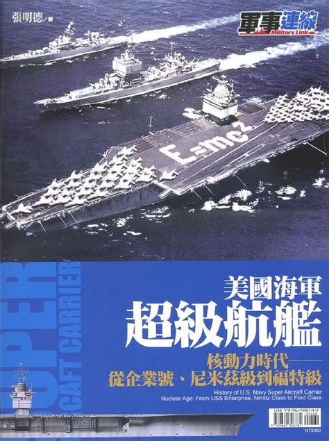 美國海軍超級航艦：核動力時代｜人文社科｜有店网路书店