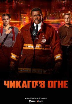 Смотреть сериал Чикаго в огне / Пожарные Чикаго онлайн бесплатно в ...