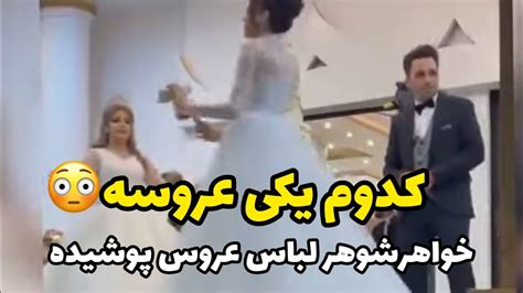 خواهرشوهر خودشو عروس درست کرده،طفلک عروس چقدر ناراحته Youtube