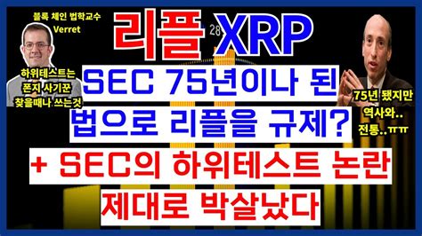 리플 Xrp Sec 75년된 법으로 리플을 규제 Sec의 하위테스트 논란 제대로 박살났다 Youtube