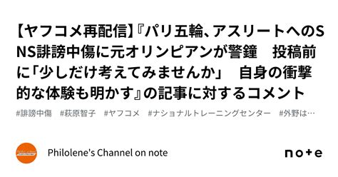 【ヤフコメ再配信】『パリ五輪、アスリートへのsns誹謗中傷に元オリンピアンが警鐘 投稿前に「少しだけ考えてみませんか」 自身の衝撃的な体験も
