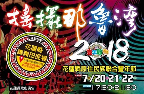 2018花蓮縣原住民族聯合豐年節 搖擺那魯灣 時事 中時新聞網