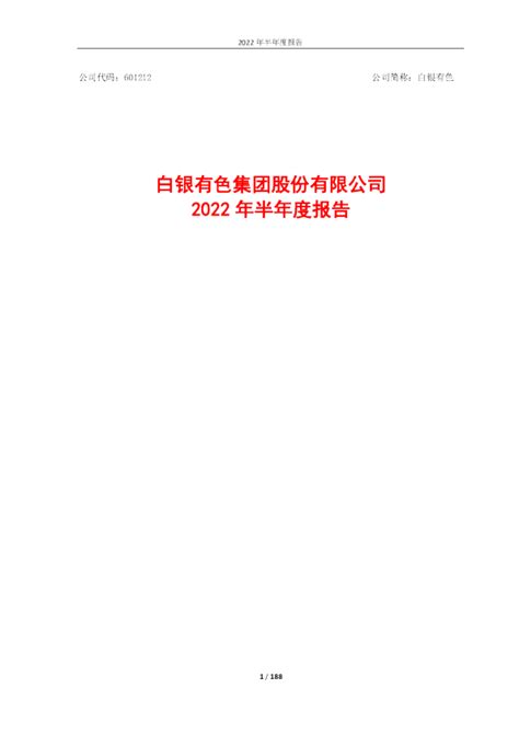 白银有色：白银有色集团股份有限公司2022年半年度报告