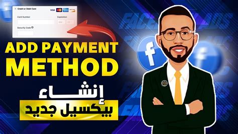 طريقة اضافة الحسابات الاعلانية وربطها بالبكسيل ووسائل الدفع في الفيسبوك