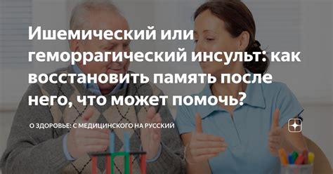 Ишемический или геморрагический инсульт: как восстановить память после ...