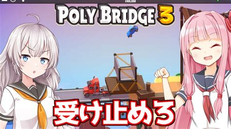 【ボイスロイド実況】琴葉茜と紲星あかりと命を救う橋ゲー Part24【poly Bridge 3】 Youtube