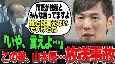 【石丸市長】山本優 議員ありもしないことをでっち上げるが、逆質問責めにあい、その結果。。 Youtube