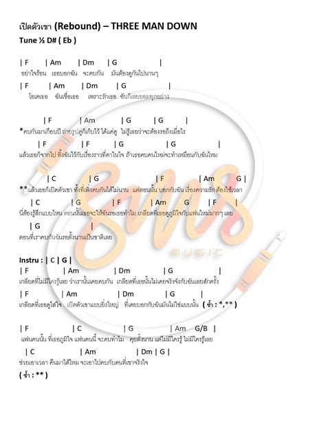 คอร์ดเพลง เปิดตัวเขา Rebound Three Man Down Sms Music Symphonymusicshop