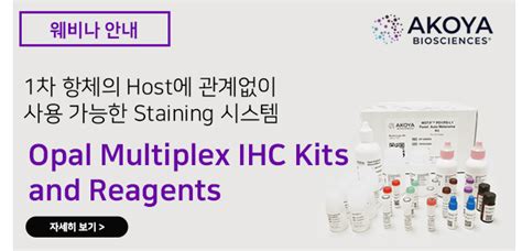 1차 항체의 Host에 관계없이 사용 가능한 Staining 시스템 Akoya biosciences Opal Multiplex