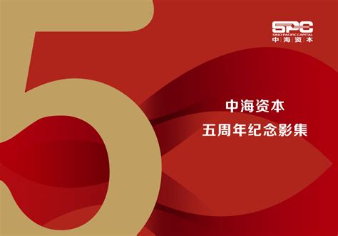 中海资本五周年茶话会圆满举行 深圳中海资本 深圳市中海资本管理有限公司 官方网站