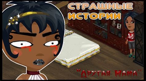 СТРАШНЫЕ ИСТОРИИ #4 - Другая мама/\АВАТАРИЯ/\ - YouTube