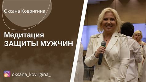 Медитация ЗАЩИТА МУЖЧИН - YouTube