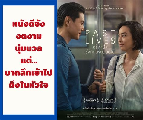 รีวิว Past Lives ครั้งหนึ่งซึ่งคิดถึงตลอดไป นุ่มนวล งดงาม แต่บาด