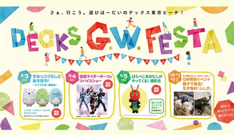 キャラショーも開催 Decks G W Festa＜デックス東京ビーチ＞ 東京お台場 Net