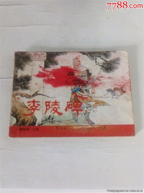 李陵碑 价格10元 Au34992357 连环画小人书 加价 7788收藏收藏热线