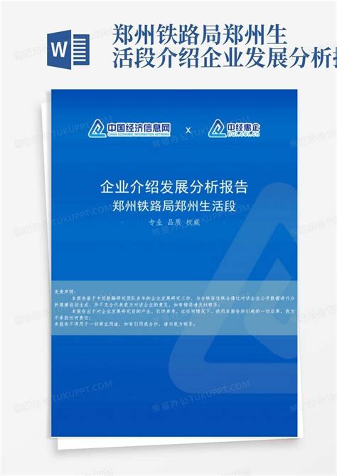 郑州铁路局郑州生活段介绍企业发展分析报告word模板下载编号qnkbowzk熊猫办公