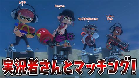 実況者さんとマッチングキター！【スプラトゥーン3】【スプラ3前夜祭】 Youtube