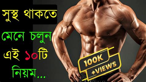 সুস্থ থাকতে মেনে চলুন এই টিপস Health Tips Bangla Motivation Youtube