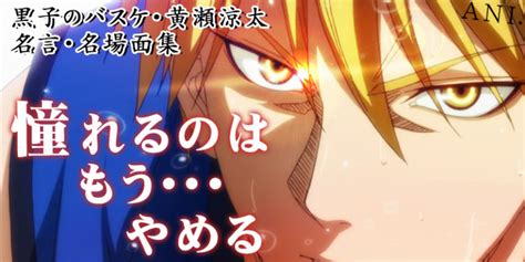 【黒子のバスケ】キセキの世代・黄瀬涼太の名言27選声優は木村良平「憧れるのはもう･･･やめる」 あにどっと