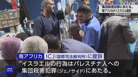 “ガザ地区への攻撃は集団殺害犯罪” 南アフリカがicjに提訴 Nhk イスラエル・パレスチナ