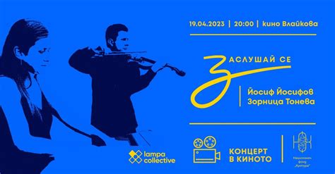 "Заслушай се": Концерт с филмова музика в Кино "Влайкова"