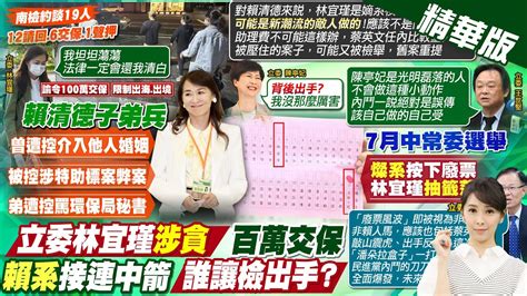 【張雅婷報新聞】涉詐助理費 林宜瑾100萬交保喊 我坦蕩蕩 ｜中常委選舉就露端倪 派系反殺 內鬥序曲 精華版 ‪ 中天電視ctitv‬ Youtube